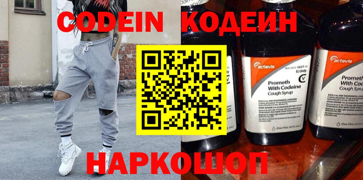 Codein напиток Lean (лин)  Вход с VPN  Павловский Посад 